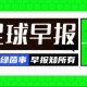早报：车子赢了，巴萨稳了？