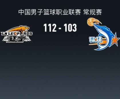CBA战报：辽宁112-103福建，昆汀-皮特森空砍44分